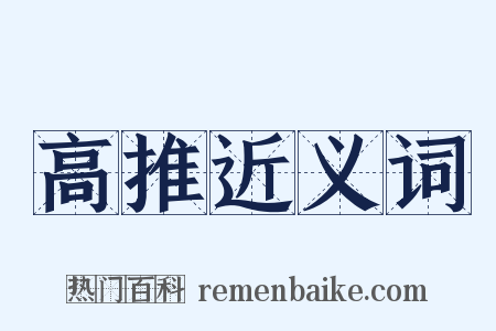 高推近义词是什么意思的图片